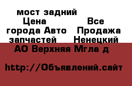 мост задний baw1065 › Цена ­ 15 000 - Все города Авто » Продажа запчастей   . Ненецкий АО,Верхняя Мгла д.